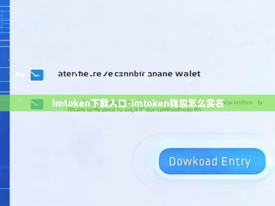imtoken下载入口-imtoken钱包怎么实名