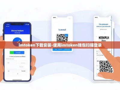 imtoken下载安装-使用imtoken钱包扫描登录