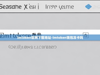 imtoken官网下载地址-imtoken钱包冻卡吗