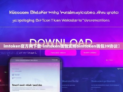 imtoken官方网下载-imtoken钱包支持bimtoken钱包39协议嚒