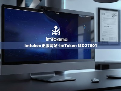 imtoken正版网站-imToken ISO27001