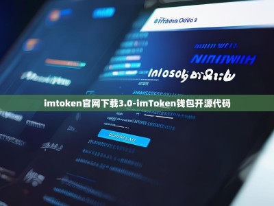 imtoken官网下载3.0-imToken钱包开源代码