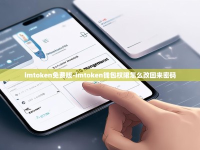 imtoken免费版-imtoken钱包权限怎么改回来密码