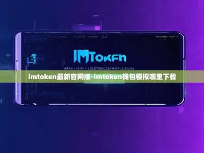 imtoken最新官网版-imtoken钱包模拟哪里下载