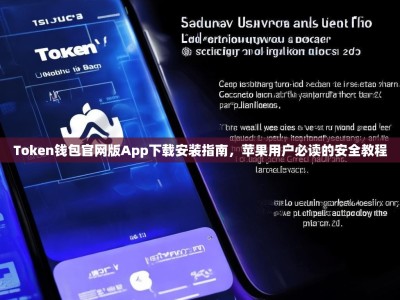 Token钱包官网版App下载安装指南，苹果用户必读的安全教程