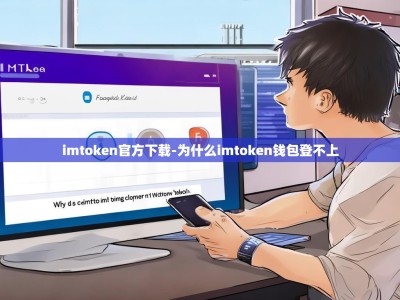 imtoken官方下载-为什么imtoken钱包登不上