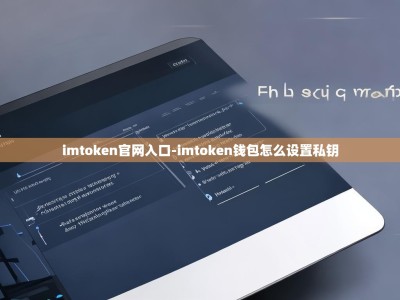 imtoken官网入口-imtoken钱包怎么设置私钥