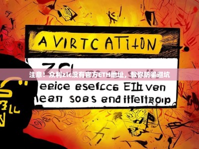 注意！众利zlc没有官方ETH地址，教你防骗避坑