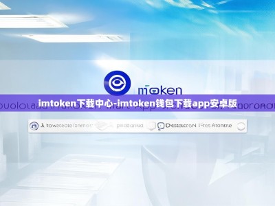 imtoken下载中心-imtoken钱包下载app安卓版
