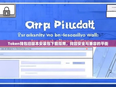 Token钱包旧版本安装包下载指南，找回安全与兼容的平衡