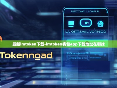最新imtoken下载-imtoken钱包app下载地址在哪找