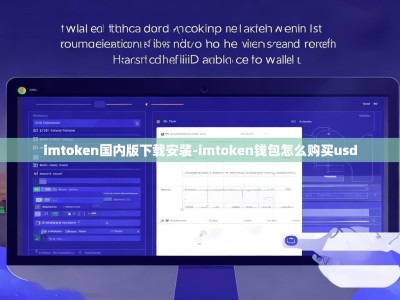 imtoken国内版下载安装-imtoken钱包怎么购买usd
