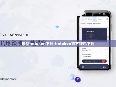 最新imtoken下载-imtoken官方钱包下载