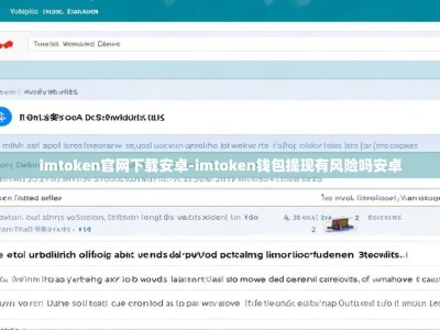 imtoken官网下载安卓-imtoken钱包提现有风险吗安卓
