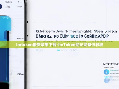 imtoken最新苹果下载-imToken助记词备份教程