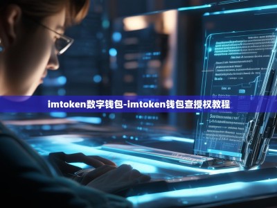 imtoken数字钱包-imtoken钱包查授权教程