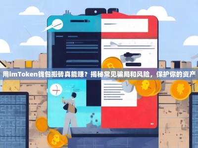 用imToken钱包搬砖真能赚？揭秘常见骗局和风险，保护你的资产