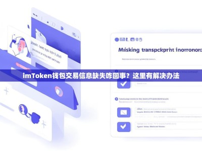 imToken钱包交易信息缺失咋回事？这里有解决办法