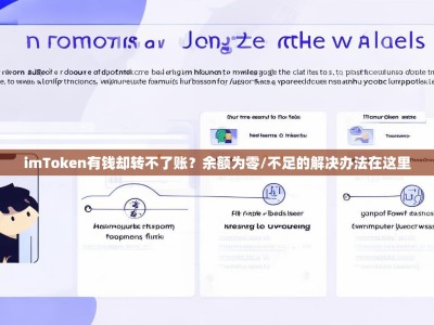 imToken有钱却转不了账？余额为零/不足的解决办法在这里
