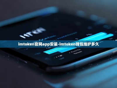 imtoken官网app安装-imtoken钱包维护多久