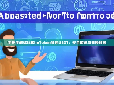 手把手教你玩转imToken钱包USDT：安全转账与兑换攻略