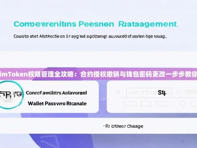 imToken权限管理全攻略：合约授权撤销与钱包密码更改一步步教你