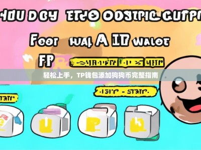 轻松上手，TP钱包添加狗狗币完整指南