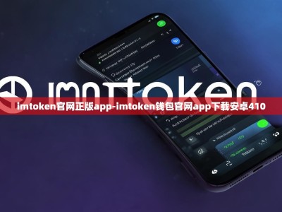 imtoken官网正版app-imtoken钱包官网app下载安卓410