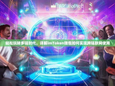 轻松玩转多链时代，详解imToken钱包如何实现跨链联网使用