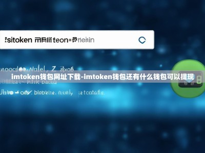 imtoken钱包网址下载-imtoken钱包还有什么钱包可以提现
