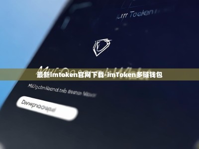 最新imtoken官网下载-imToken多链钱包