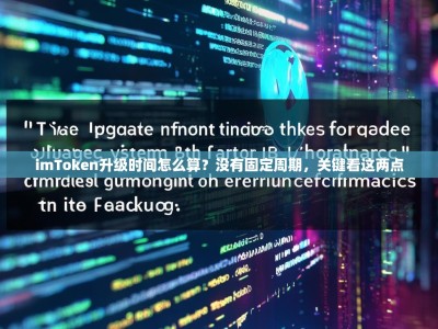 imToken升级时间怎么算？没有固定周期，关键看这两点