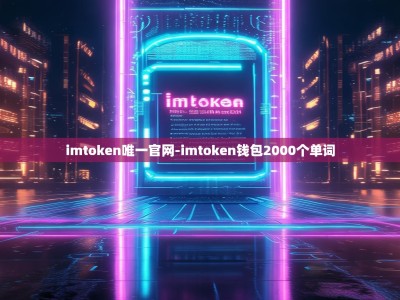 imtoken唯一官网-imtoken钱包2000个单词