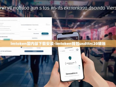 imtoken国内版下载安装-imtoken钱包usdttrc20转账