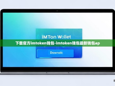 下载官方imtoken钱包-imtoken钱包最新钱包ap