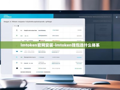 imtoken官网安装-imtoken钱包选什么体系
