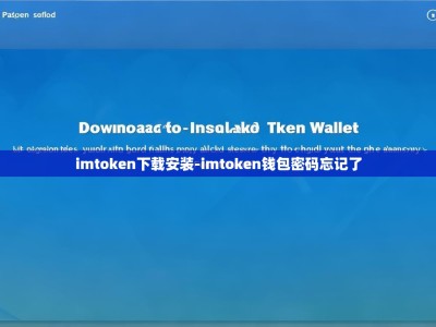 imtoken下载安装-imtoken钱包密码忘记了