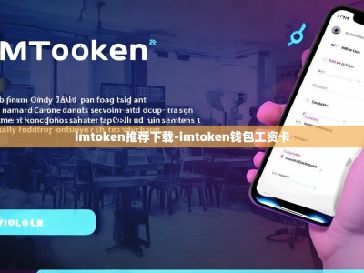 imtoken推荐下载-imtoken钱包工资卡