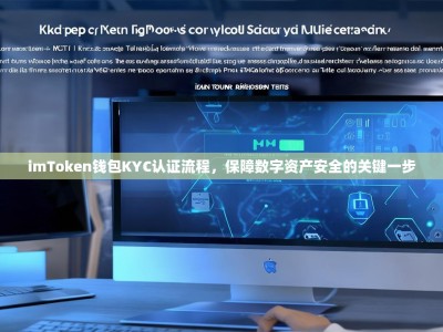 imToken钱包KYC认证流程，保障数字资产安全的关键一步