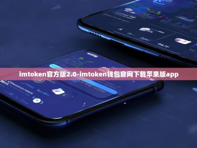 imtoken官方版2.0-imtoken钱包官网下载苹果版app