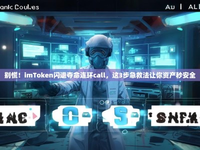 别慌！imToken闪退夺命连环call，这3步急救法让你资产秒安全
