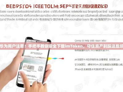 华为用户注意！手把手教你安全下载imToken，守住资产别踩这些坑