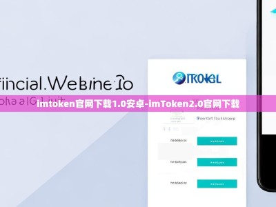 imtoken官网下载1.0安卓-imToken2.0官网下载
