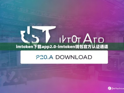 imtoken下载app2.0-imtoken钱包官方认证通道