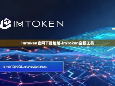 imtoken官网下载地址-imToken空投工具