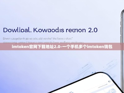 imtoken官网下载地址2.0-一个手机多个imtoken钱包