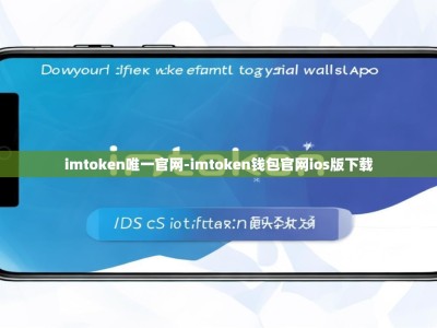 imtoken唯一官网-imtoken钱包官网ios版下载