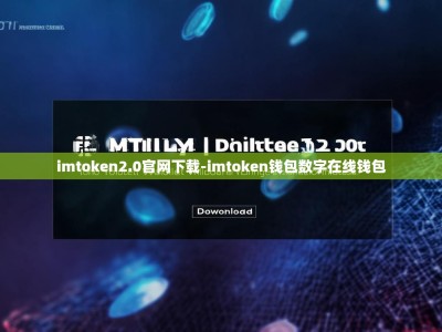 imtoken2.0官网下载-imtoken钱包数字在线钱包