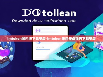imtoken国内版下载安装-imtoken钱包安卓钱包下载安装