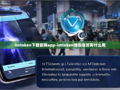 imtoken下载官网app-imtoken钱包会员有什么用
